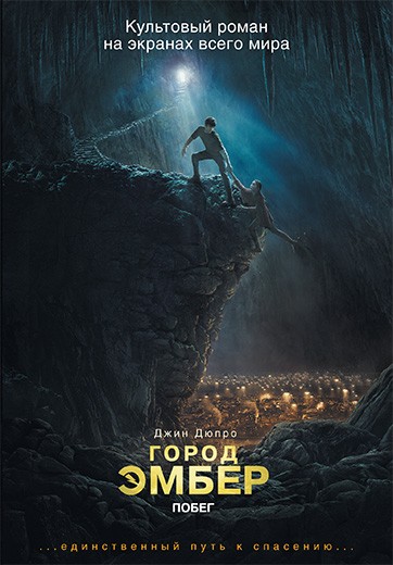 Город Эмбер. Побег. Город Эмбер. Побег.